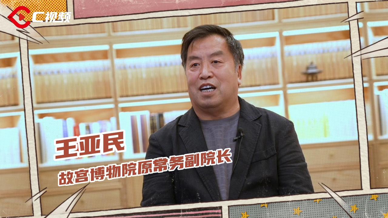 c视频丨文化传承发展百人谈95王亚民:博物馆展览和文创都要体现人民