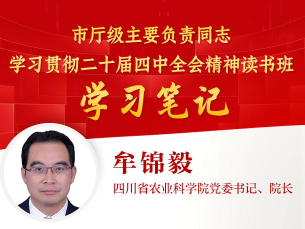 四川省农科院党委书记、院长牟锦毅：以科技自立自强 赋能农业现代化发展丨读书班学习笔记