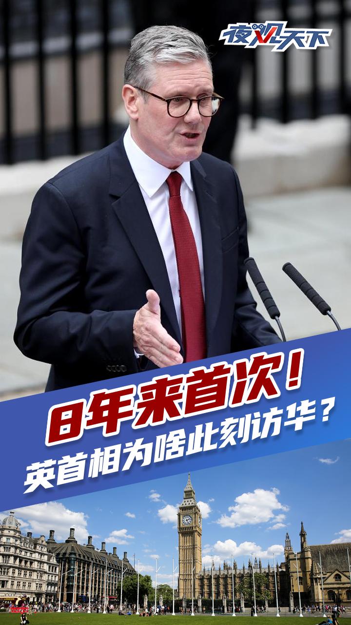 8年来首次！英首相为啥此刻访华？丨夜观天下|川观新闻
