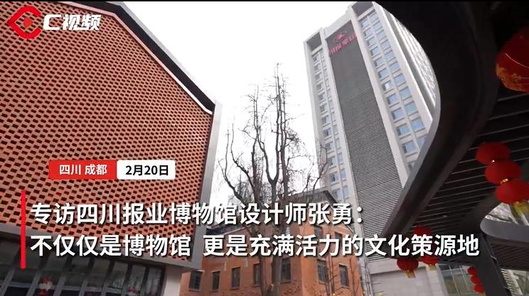 c视频丨四川报业博物馆设计师张勇不仅是专业博物馆更是充满生命力的