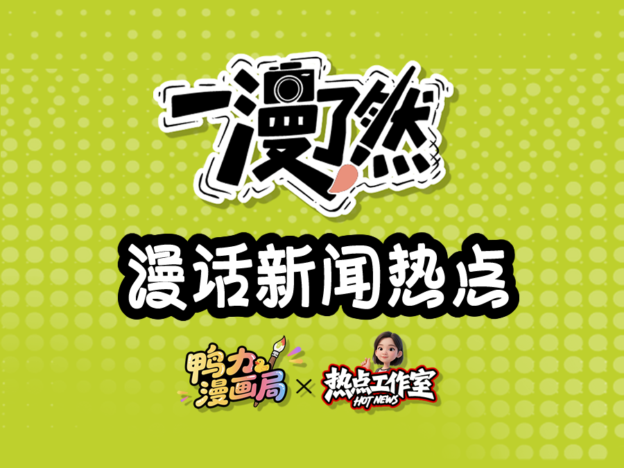 网络黑恶势力 别逃！丨一漫了然