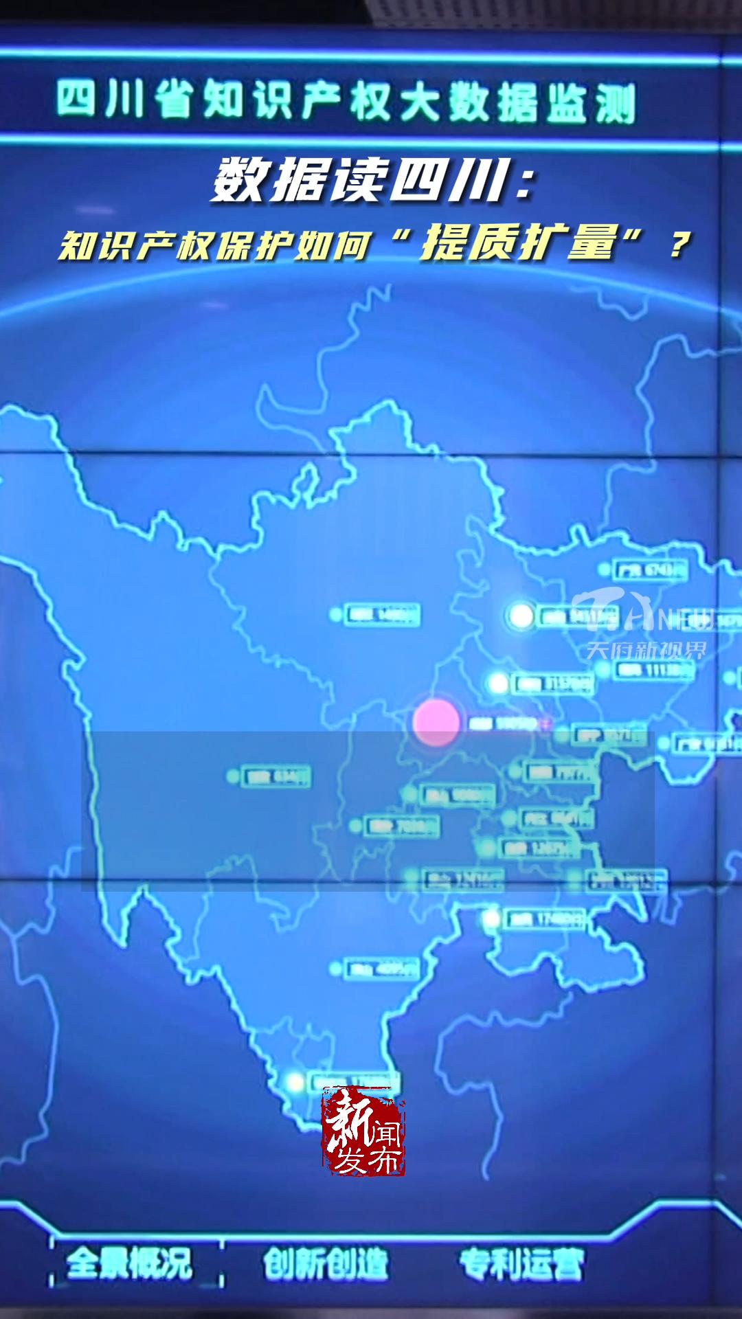 天府新视界丨数据读四川 :知识产权保护如何"提质扩量"?
