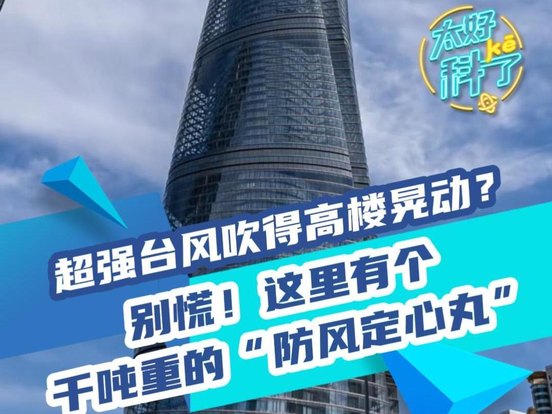 超强台风吹得高楼晃动？别慌！这里有个千吨重的“防风定心丸”丨太好“科”了