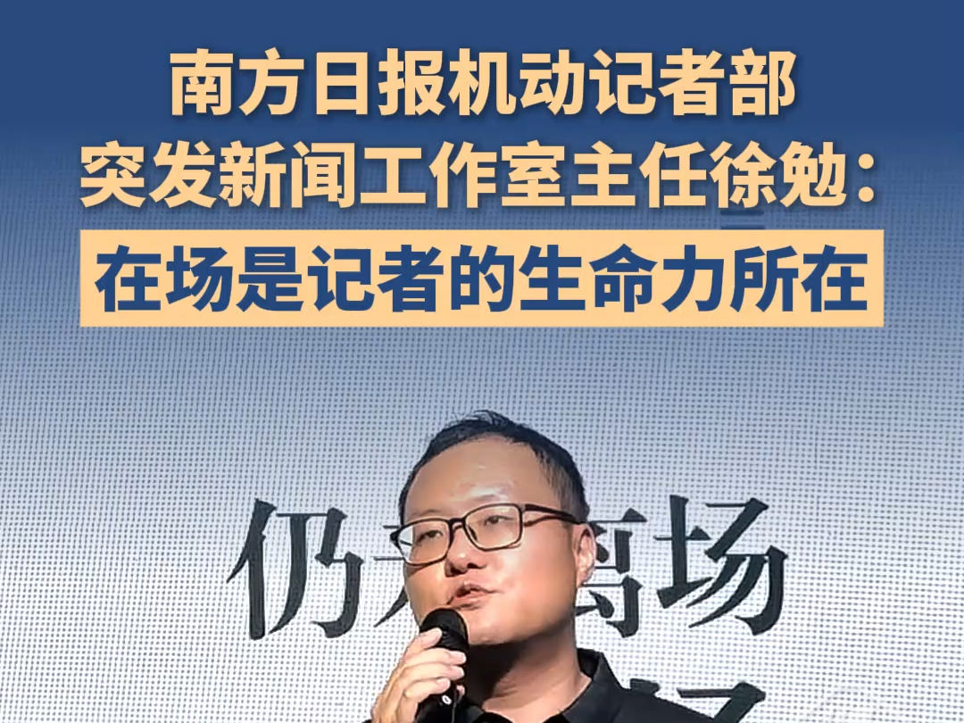 南方日报机动记者部突发新闻工作室主任徐勉：在场是记者的生命力所在丨新闻名作分享课