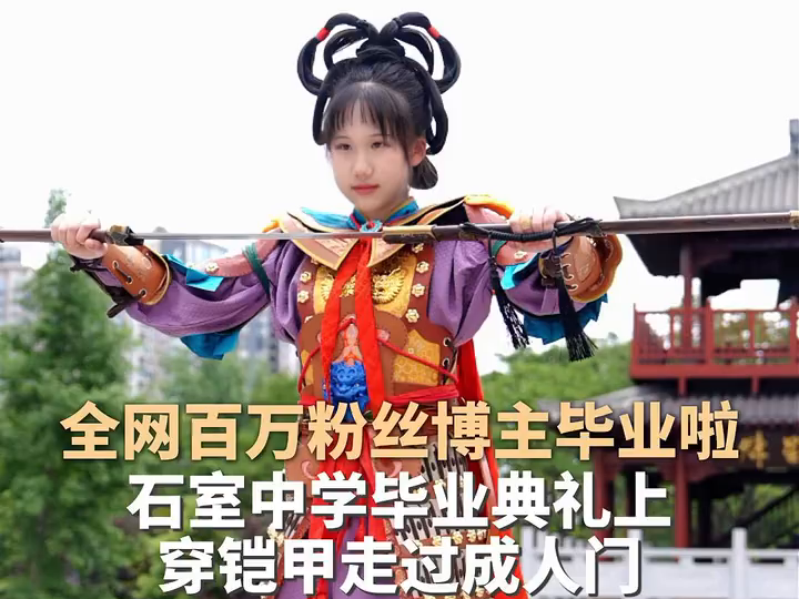 “翠蛇大将军”成真“将军”了！全网百万粉丝的国风少女着铠甲亮相高三毕业典礼丨身边