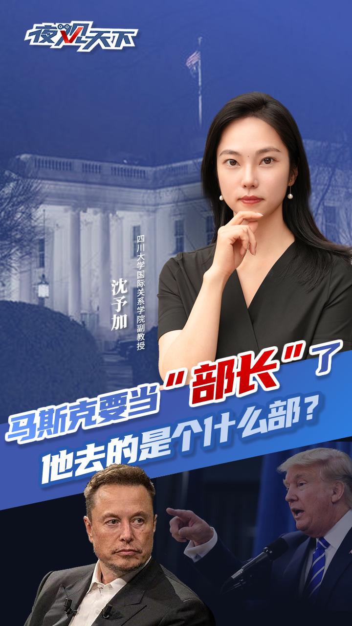 C视频·夜观天下丨马斯克要当“部长”了，但不是你想象的“部”！|川观新闻
