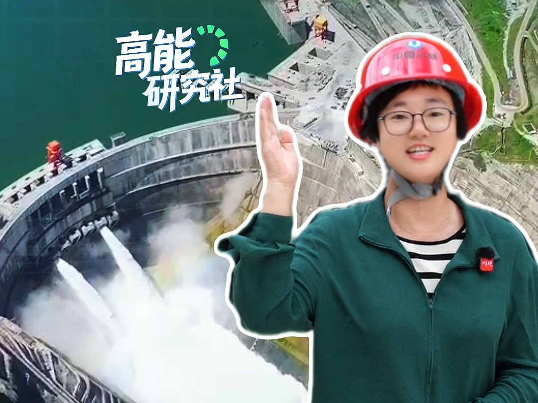 大国工程的“小”细节 泄洪孔为何每一个都不一样？丨高能研究社