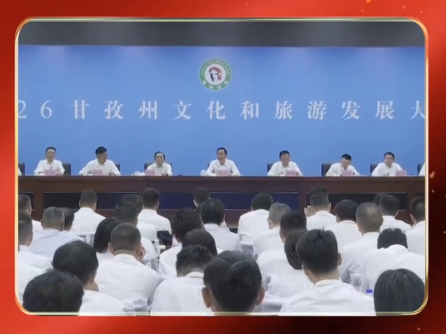 甘孜文旅：世界眼光 国际标准丨市（州）委书记点题
