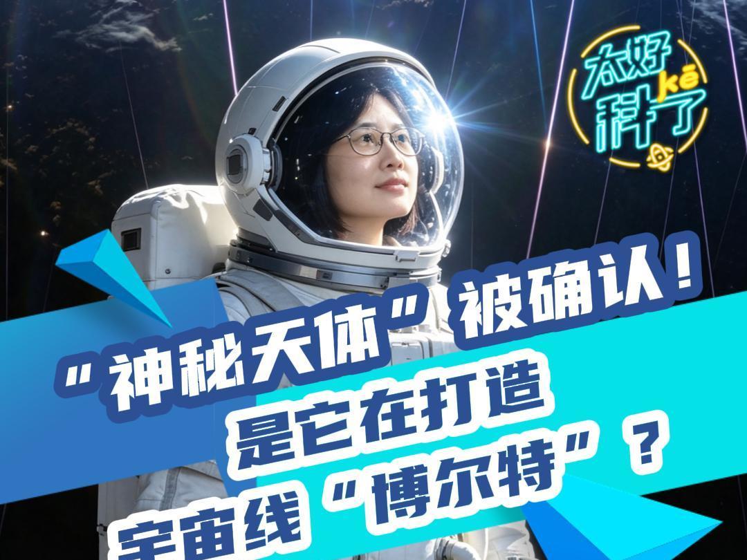“神秘天体”被确认！是它在打造宇宙线“博尔特”？丨太好“科”了