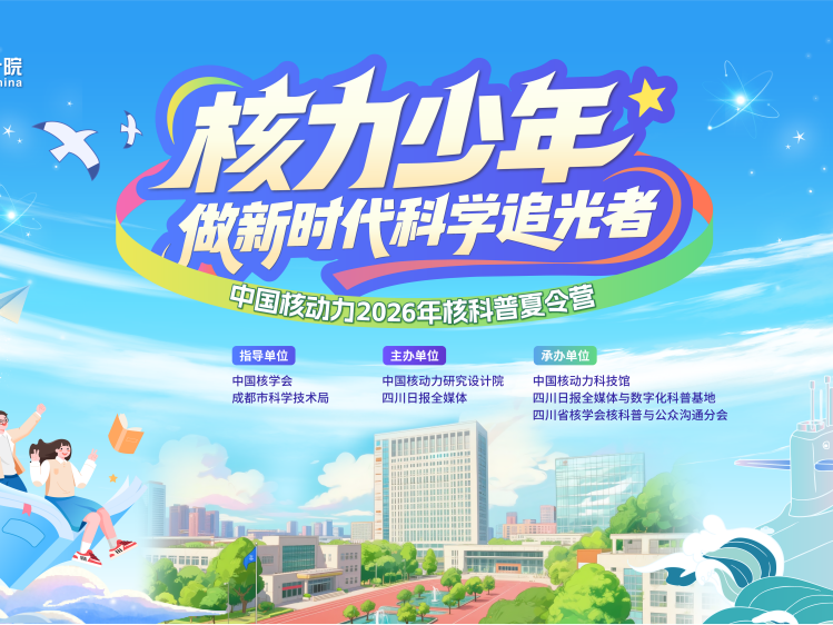 科创为炬，少年登场！2026“核力少年”夏令营招募开启