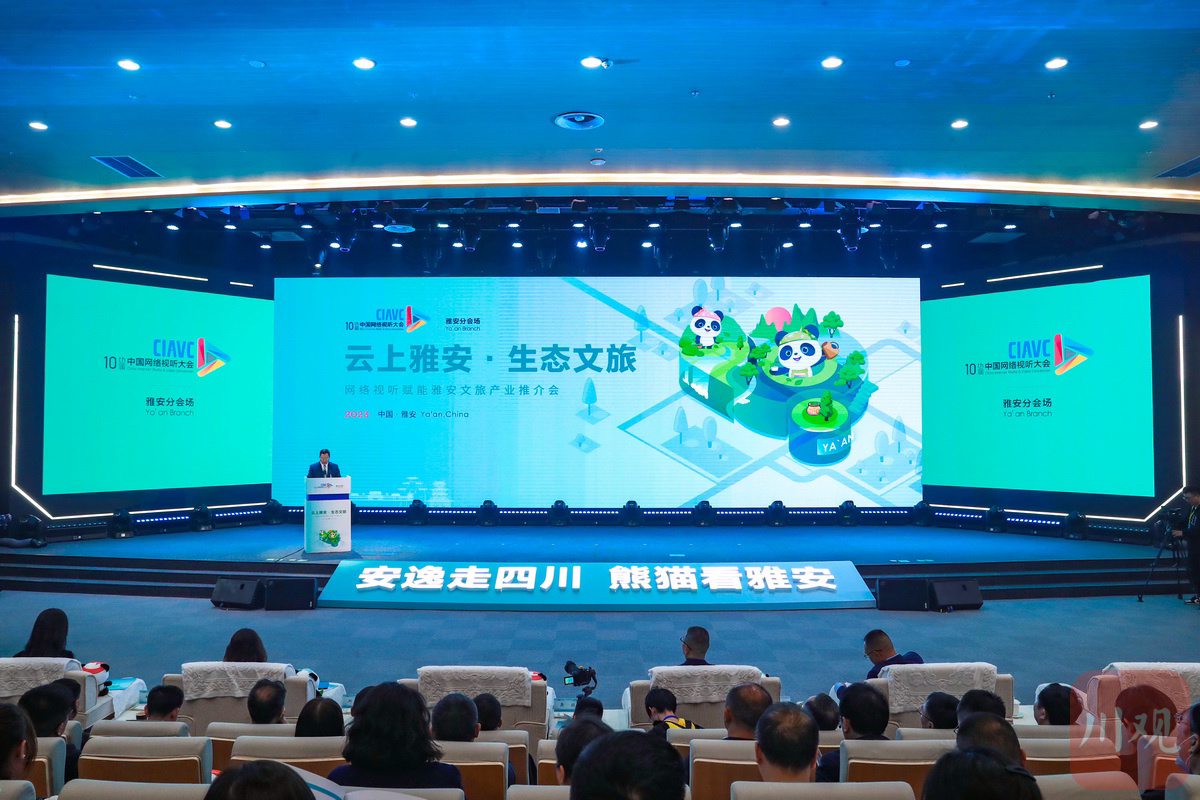 首设分会场 网络视听赋能文旅产业推介会在雅安举行 川观新闻