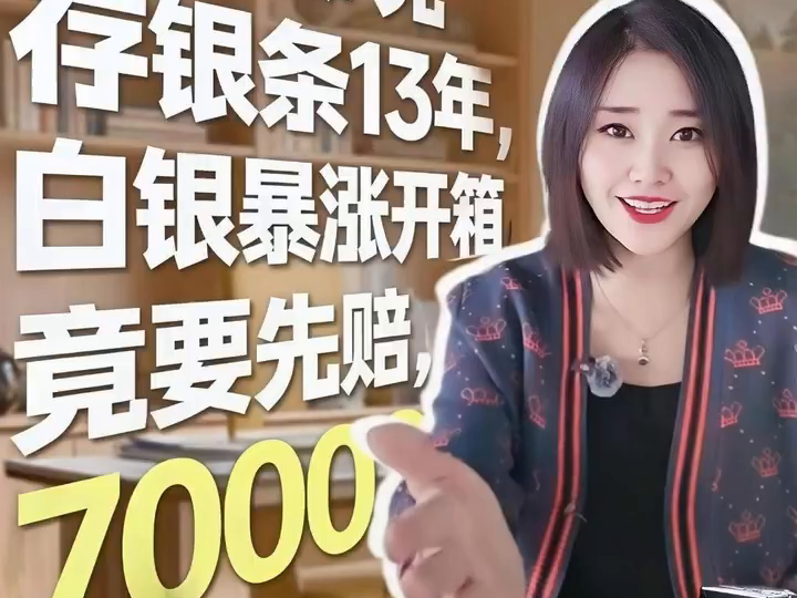 花4元/克存银条13年，白银暴涨开箱，竟要先“赔”7000元？丨C视频·钱言