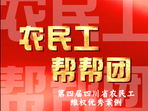 农民工帮帮团①直播授课被欠薪？这份“电子证据指南”请收好 丨民生情报站