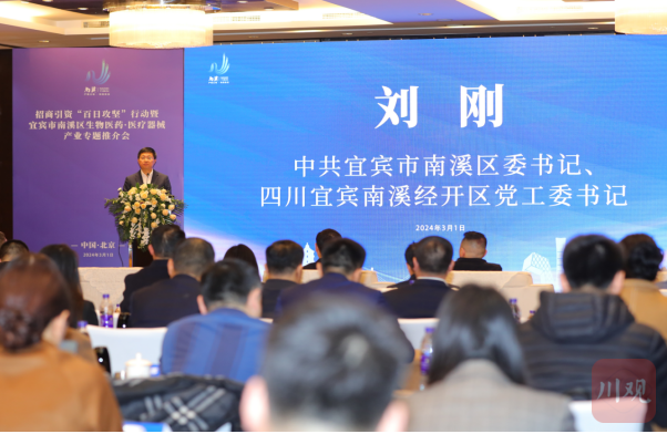 医疗器械怎么招商打造300亿元医药及医疗器械产业集群，宜宾南溪在北京开展招商引资推介会_https://www.jmylbn.com_新闻资讯_第2张