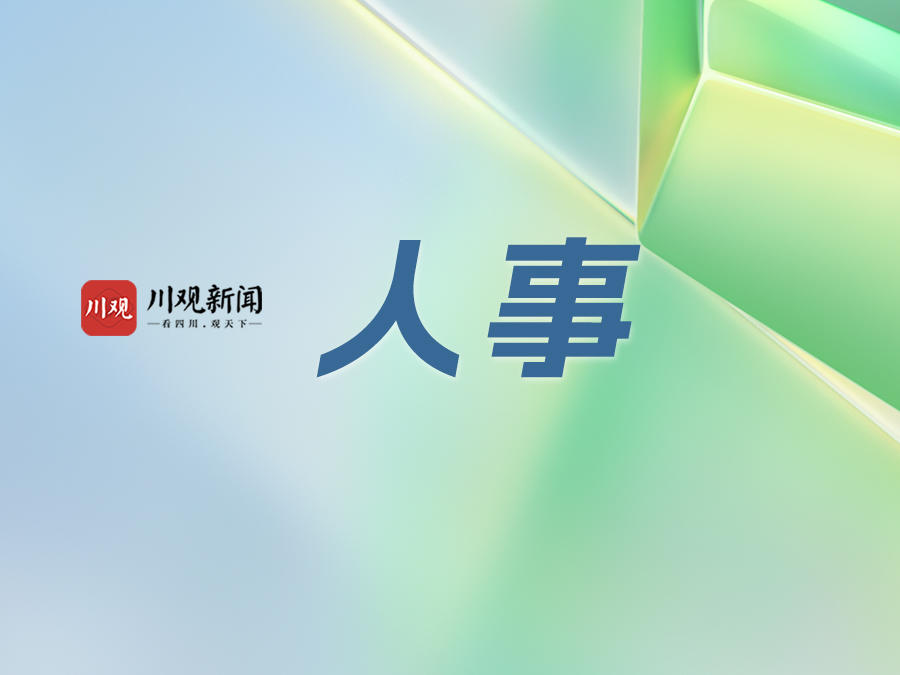 宜宾发布干部任前公示，涉正县级领导职务