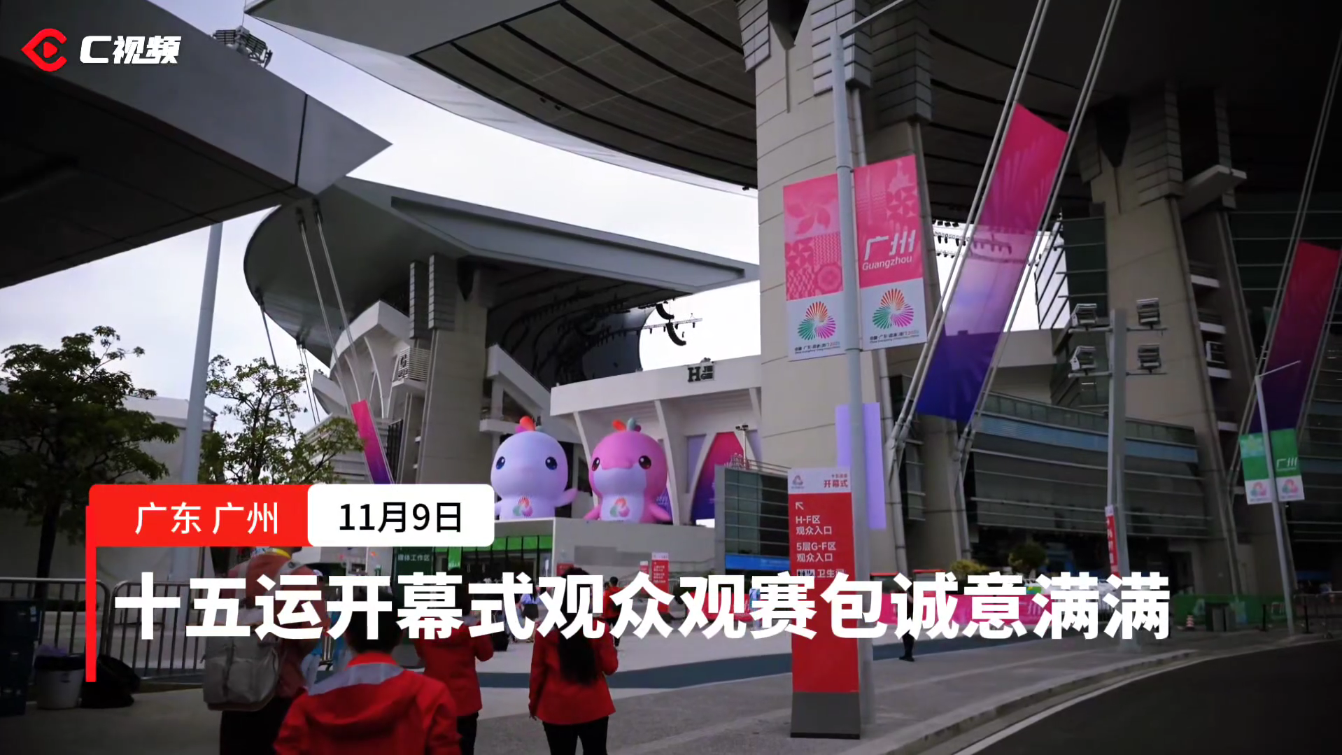 C视频丨十五运开幕在即，来看看观赛包里都有啥