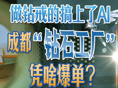 AI芯片“镶钻”，培育钻石“疯长”丨省情研究所·谁在爆单