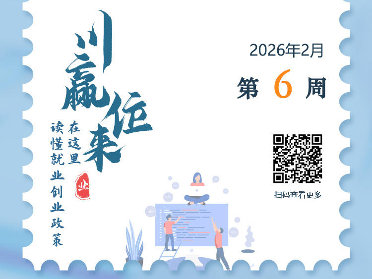 严禁以招聘信息为名非法引流！网络求职这些事项需注意丨川赢位来·就业政策周历