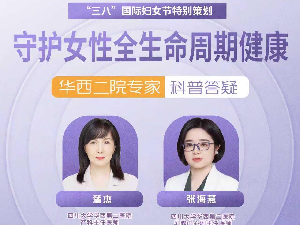 守护女性健康，华西二院专家科普答疑丨“顶流医声”直播