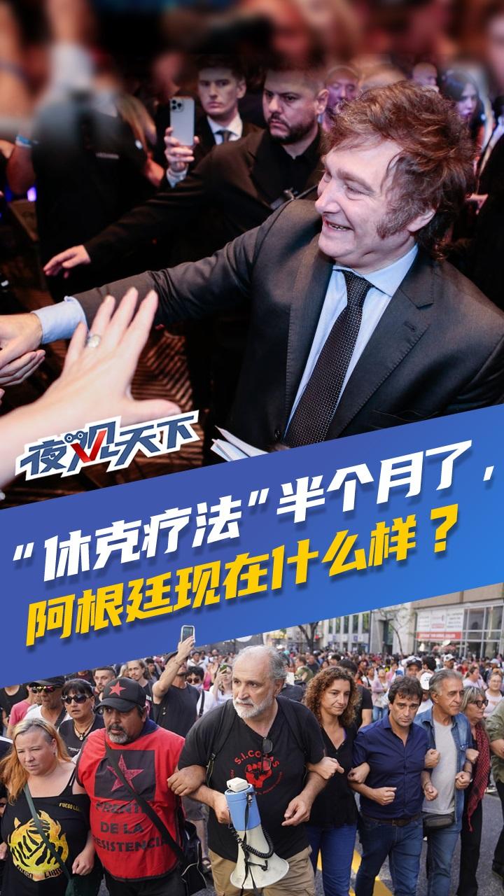 夜观天下丨“休克疗法”半个月了，阿根廷现在什么样？_四川在线