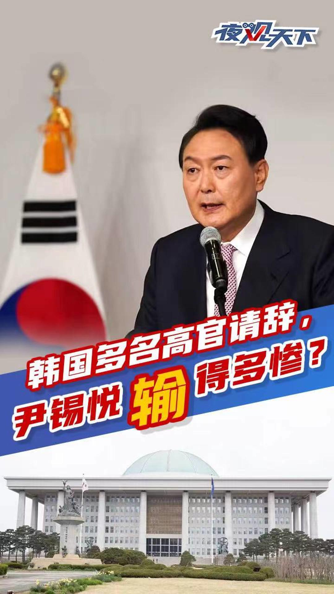 夜观天下丨韩国多名高官请辞尹锡悦输得多惨