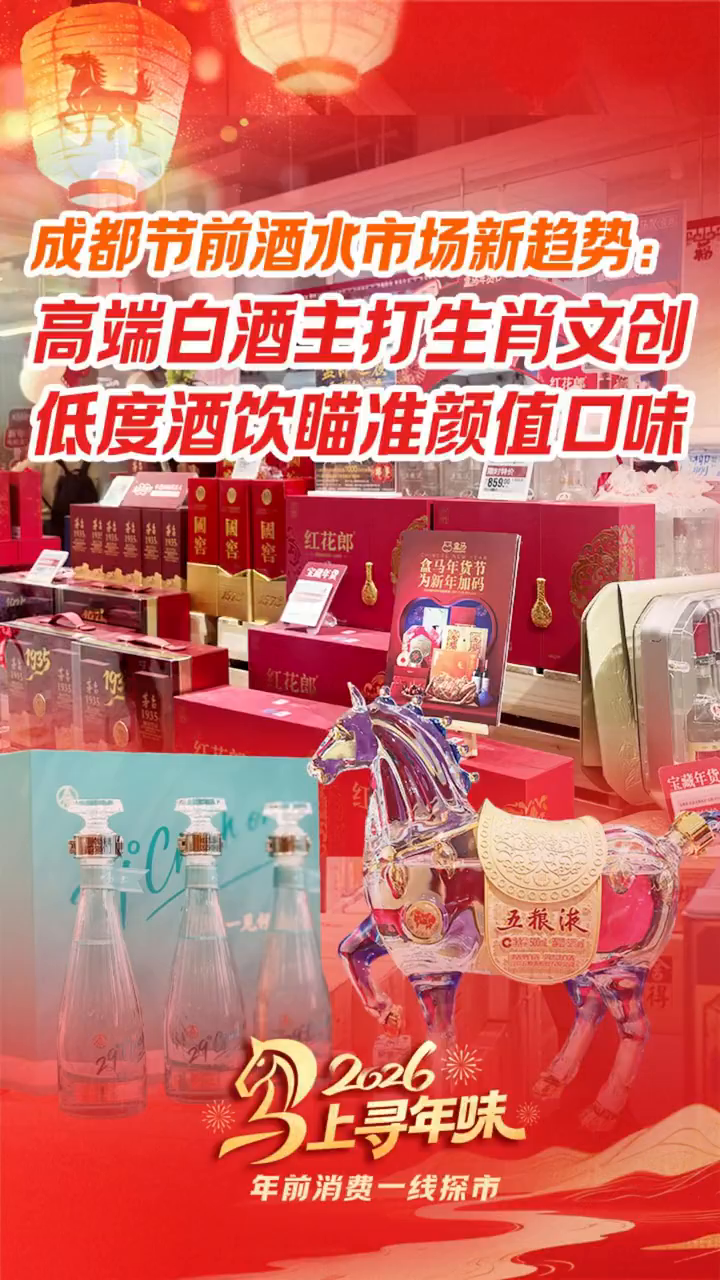 文末有福利丨成都节前酒水消费市场新趋势：高端白酒主打生肖文创，低度