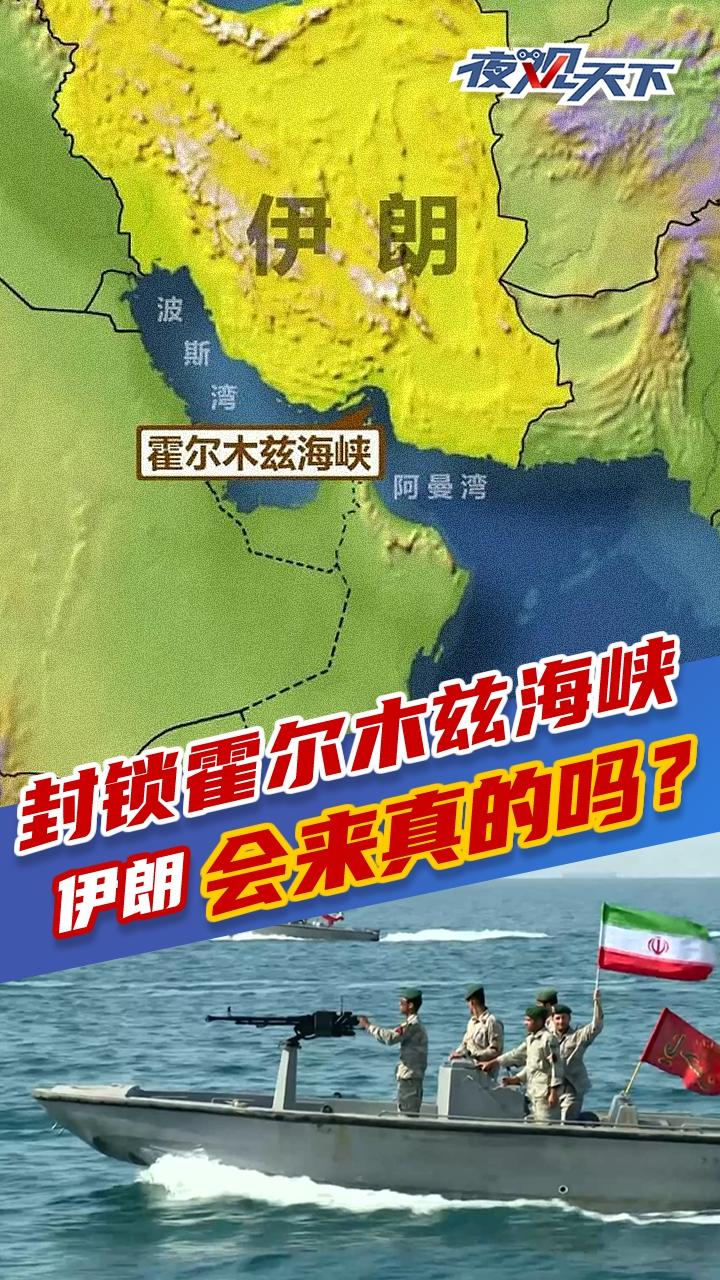 夜观天下丨封锁霍尔木兹海峡，伊朗会来真的吗？_四川在线