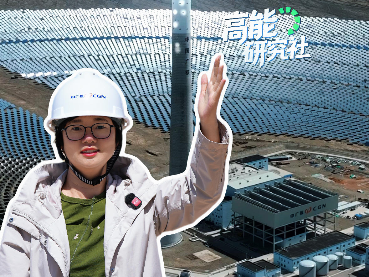 走进德令哈 见证中国“镜子发电”奇迹丨高能研究社