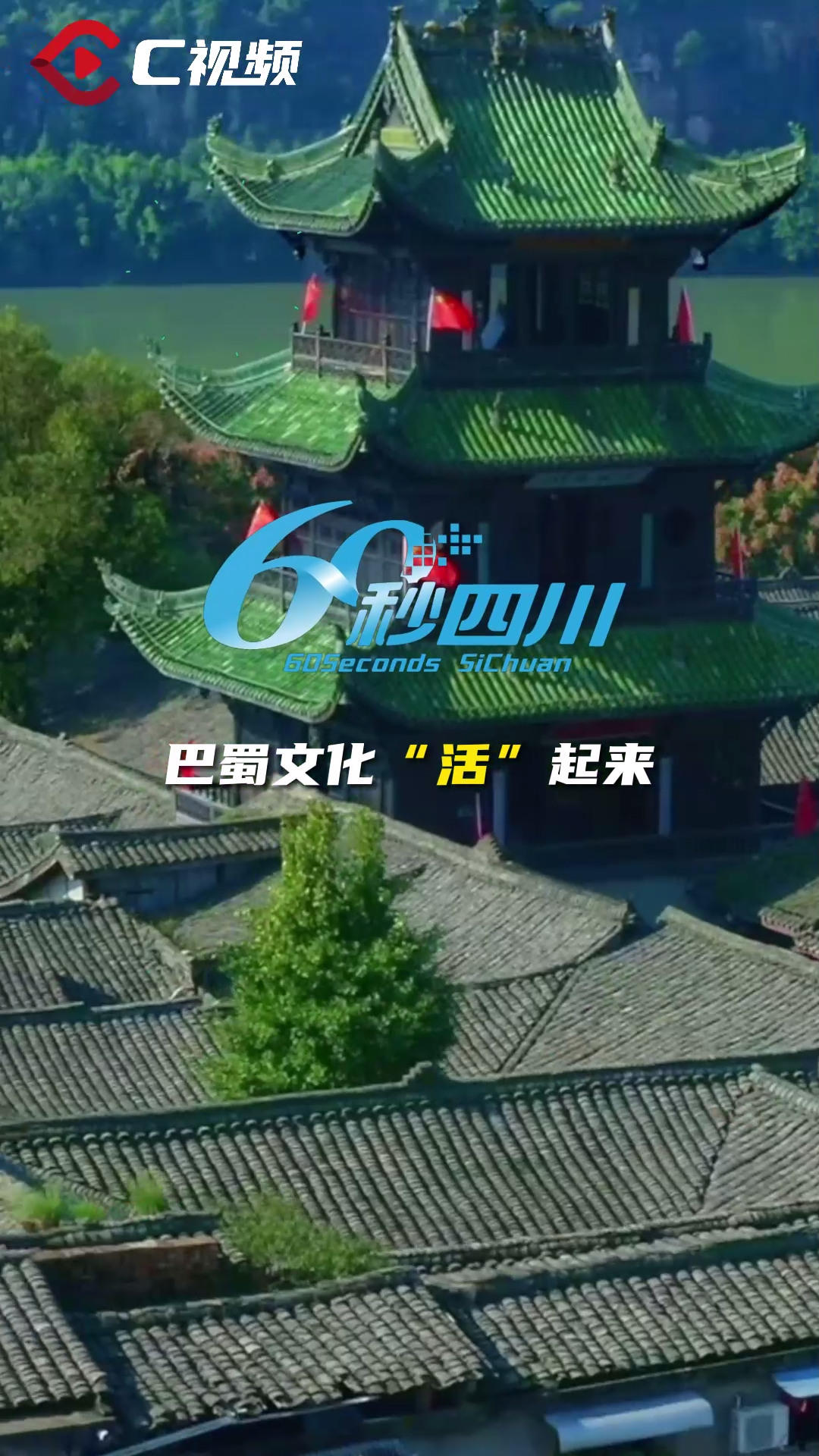 c视频60秒四川丨巴蜀文化活起来_四川在线