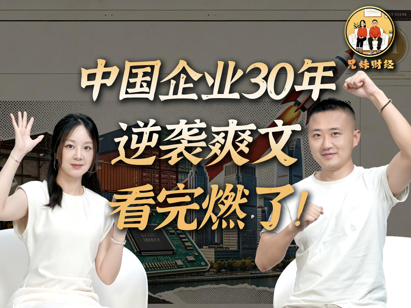 从3家杀到122家！中国企业30年逆袭爽文，看完燃了丨兄妹财经
