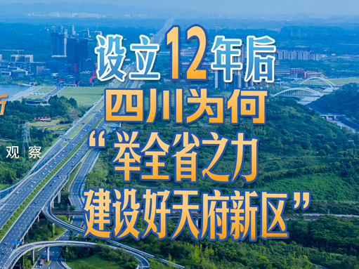 四川提出“举全省之力建设好天府新区”，有何深意丨省情研究所