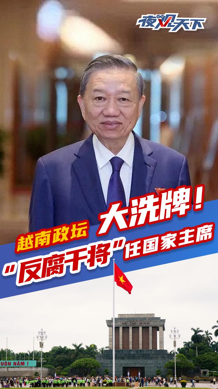 越南政坛大洗牌！“反腐干将”任国家主席丨夜观天下|川观新闻