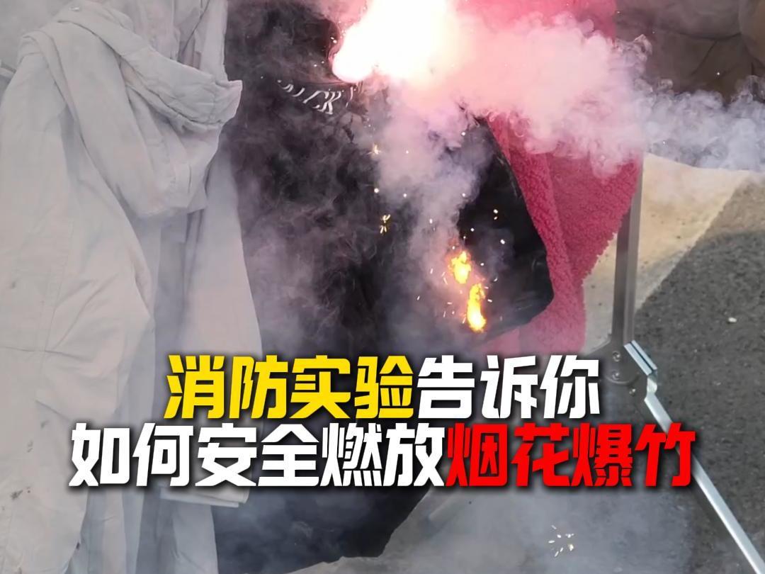 四川除夕烟花爆竹火灾占比近三成，消防实验教你安全燃放丨民生情报站