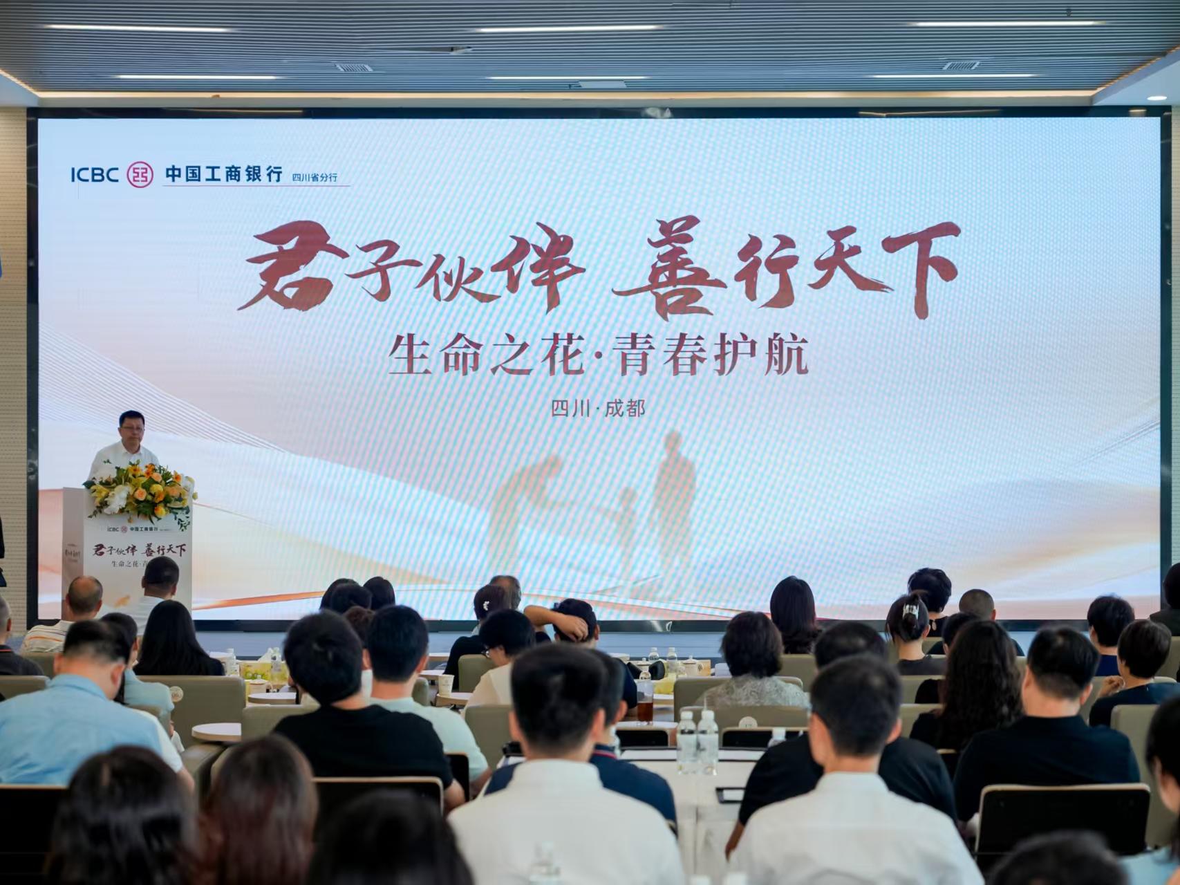 工行四川省分行举办“君子伙伴 善行天下——生命之花·青春护航”慈善沙龙