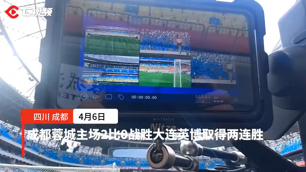 C视频｜成都蓉城主场2比0战胜大连英博取得两连胜- 川观新闻