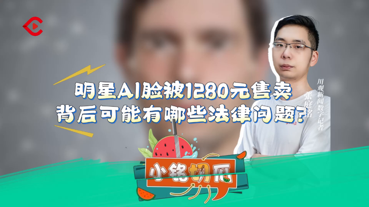 小铭切瓜丨刘亦菲杨幂等明星AI脸被1280元售卖，背后有哪些法律问题？ - 川观新闻