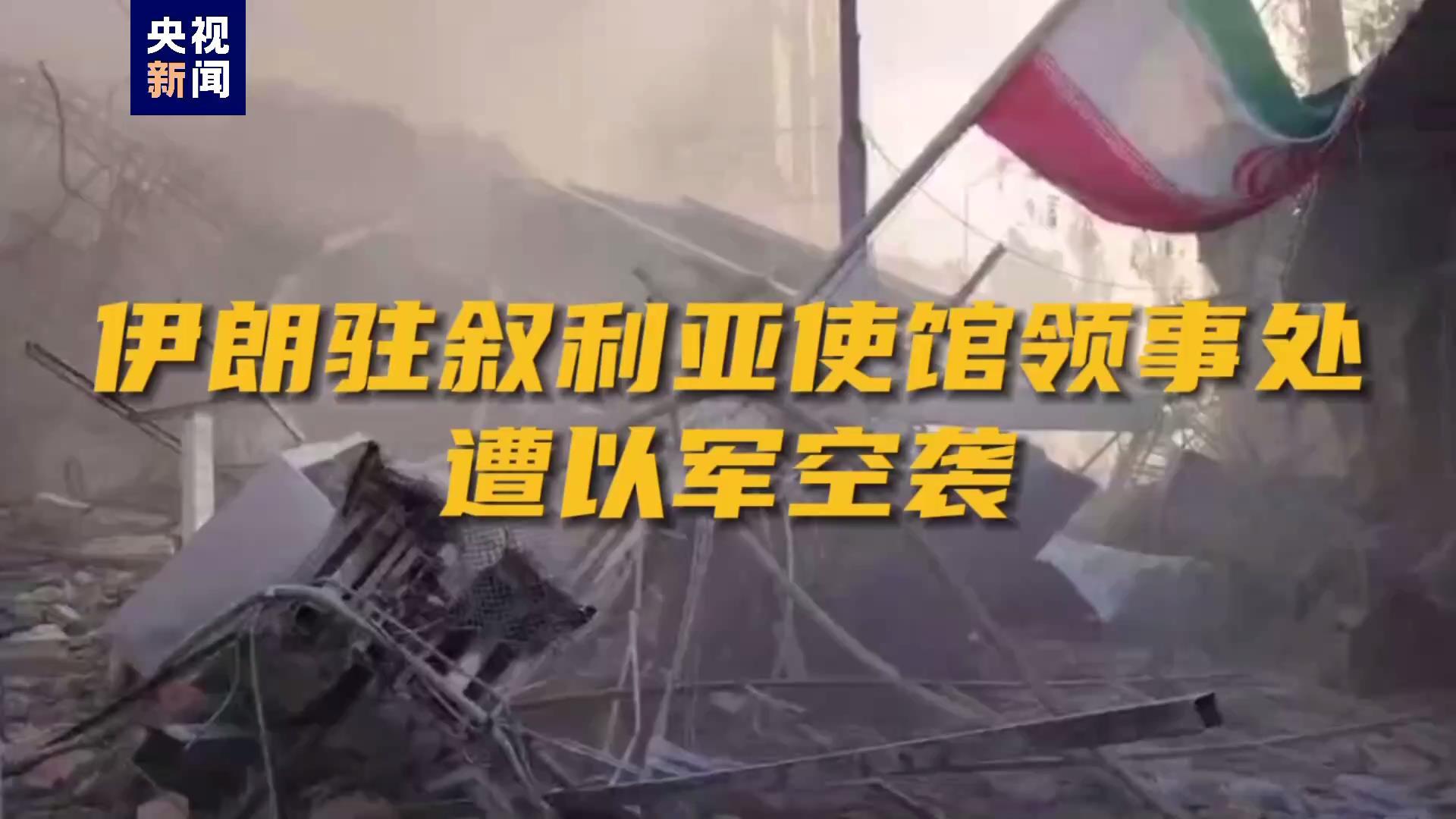 视频丨伊朗驻叙使馆建筑遭以导弹袭击，已致至少5死12伤|川观新闻