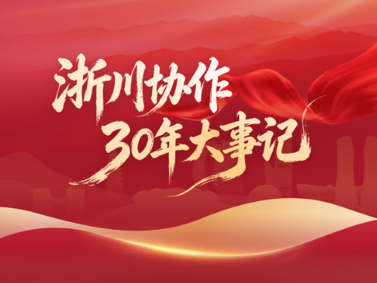 一图速览丨浙川协作30年大事记