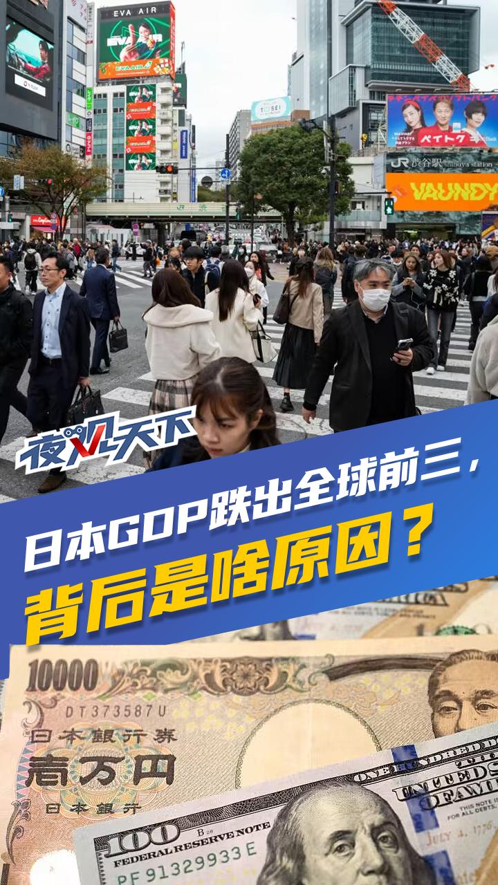 夜观天下丨日本GDP跌出全球前三，背后是啥原因？|川观新闻