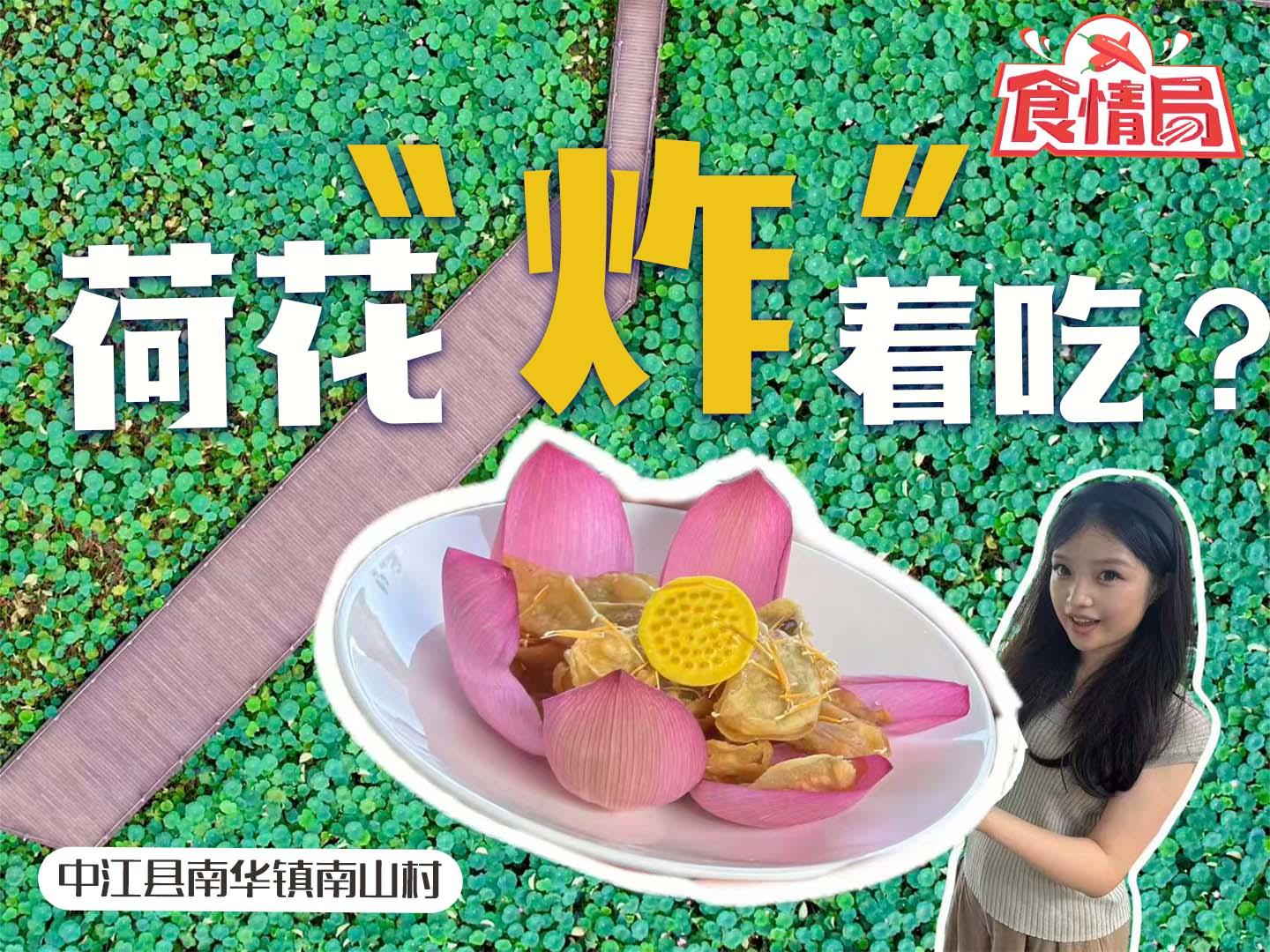 上过太空的荷花，吃起来什么口感？丨食情局（297）