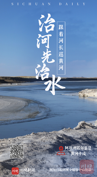 跟著河長巡黃河⑧∣治河先治水:水能制沙,也能治沙 - 川觀新聞