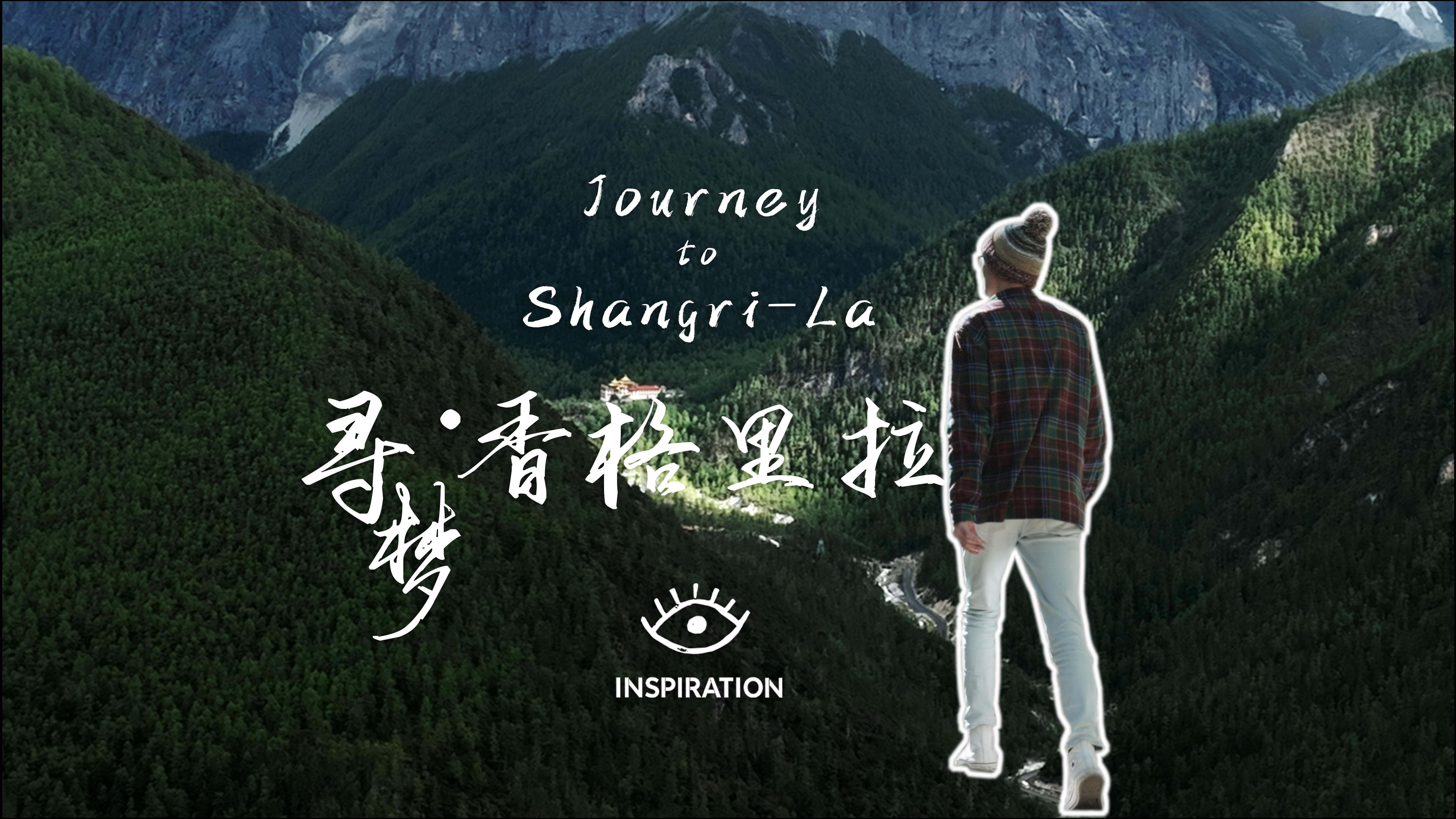 灵感中国inspiration丨洛克线中国顶级一生必走的徒步路线