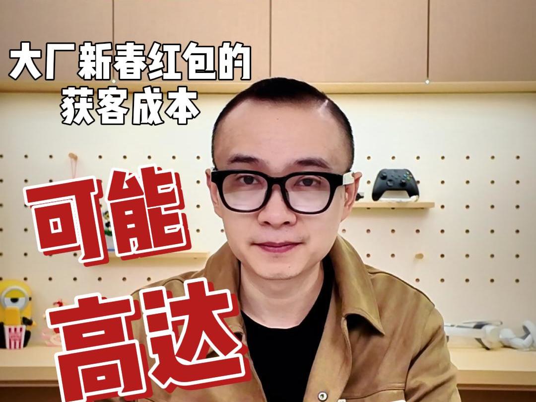 大厂新春红包的获客成本，可能高达上千元丨C视频·唐探