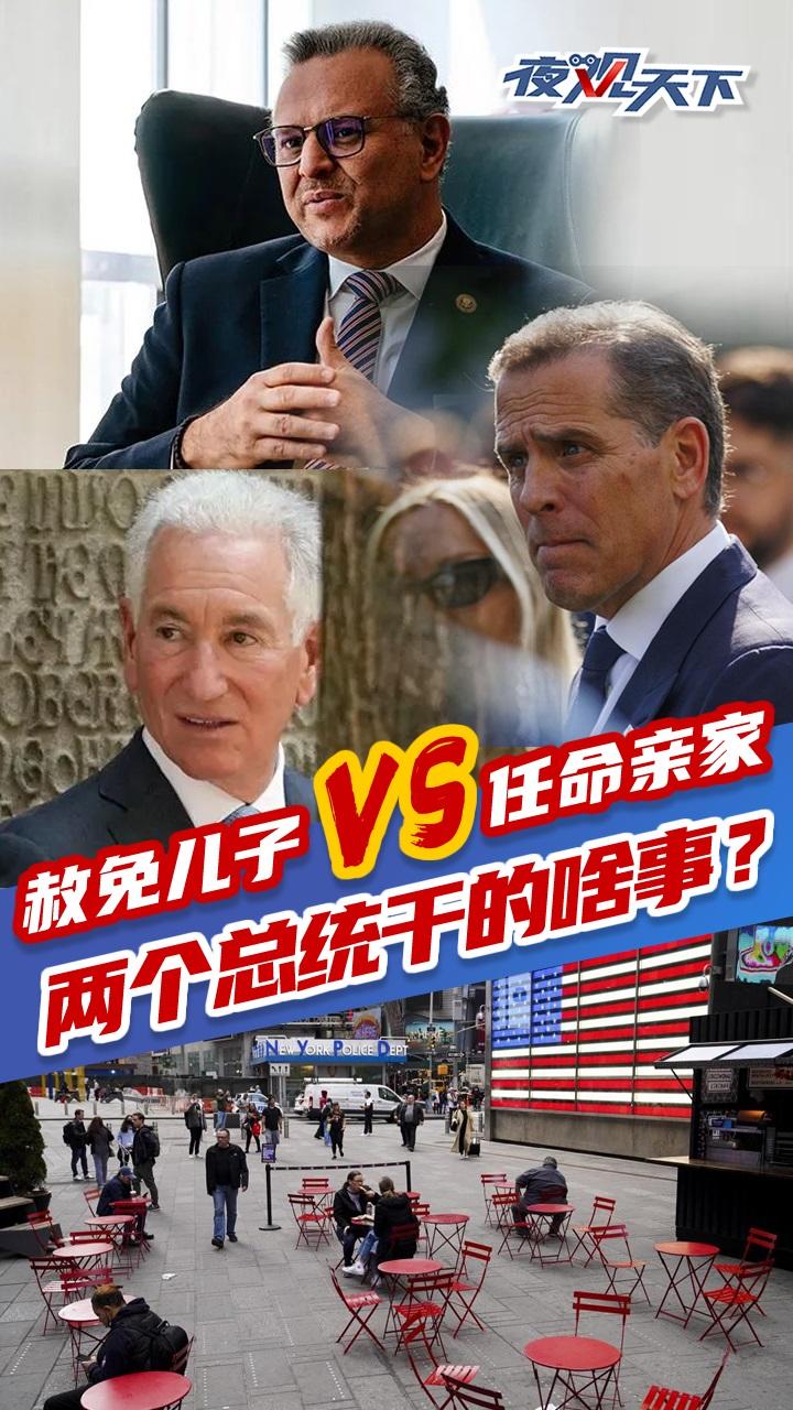 C视频·夜观天下丨赦免儿子VS任命亲家，两个总统干的啥事？_四川在线