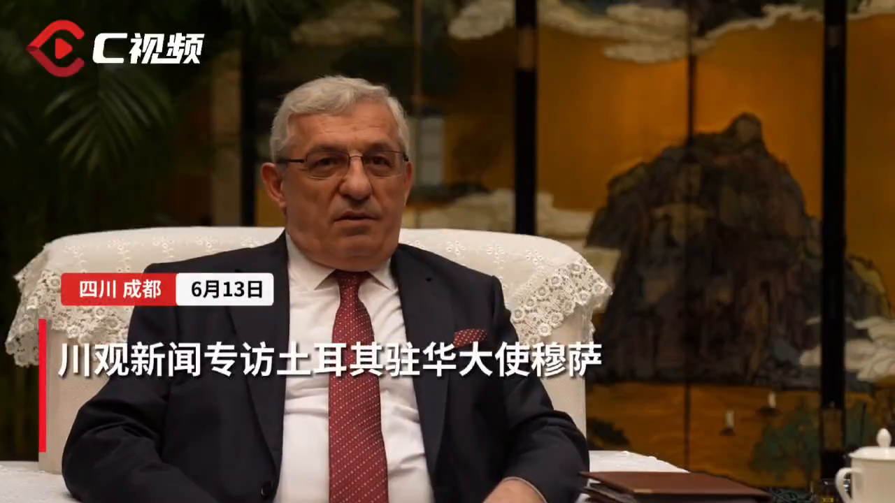 高端访谈丨土耳其驻华大使穆萨为土耳其驻成都总领馆的开馆感到激动