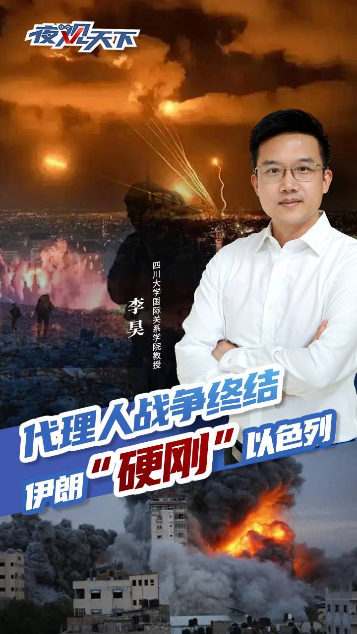 夜观天下丨伊朗VS以色列，从代理人战争走向直接冲突|川观新闻