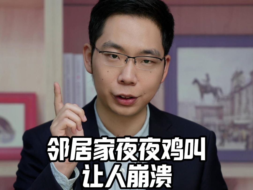 邻居家夜夜鸡叫让人崩溃，这该咋维权？丨小铭切瓜