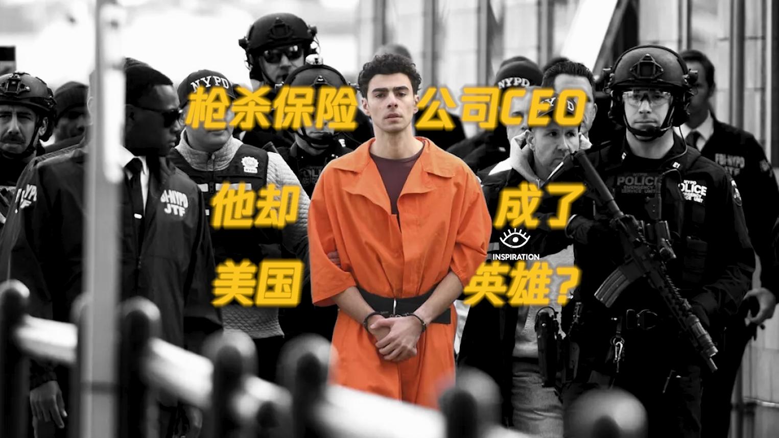 枪杀美国保险公司CEO，他却成了美国顶流？_四川在线