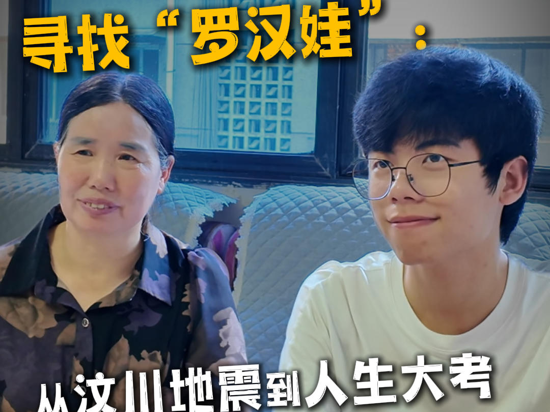 妈妈的期许在他的名字里藏了18年 汶川地震中出生的“罗汉娃”走进了高考考场丨身边