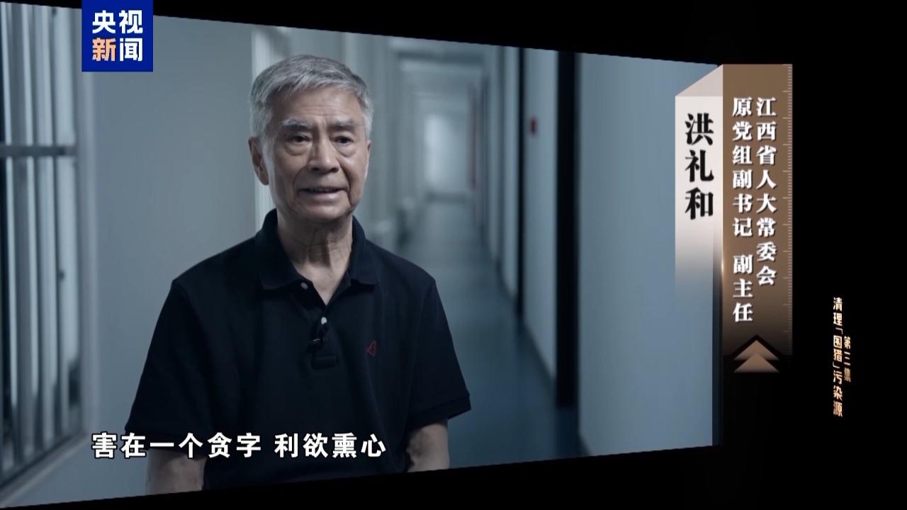 视频丨私！贪！狂！洪礼和三个字总结自己违法犯罪之路_四川在线